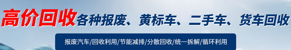 車輛報廢回收公司.png