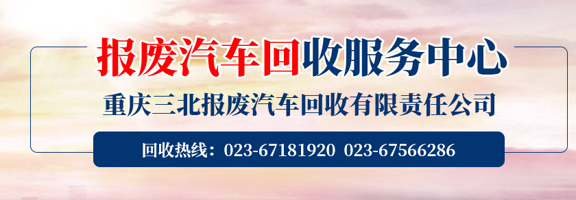 報廢車回收公司.png